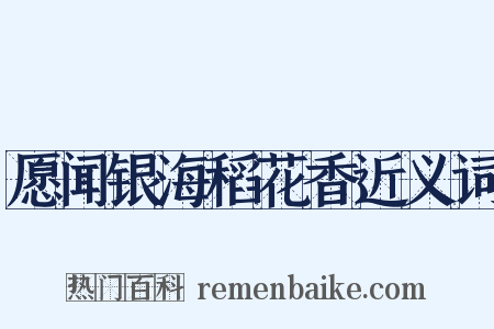 愿闻银海稻花香近义词是什么意思的图片